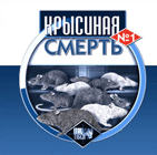Крысиная смерть - тестообразная приманка