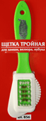 Щетка тройная Platinum для замши, велюра и нубука